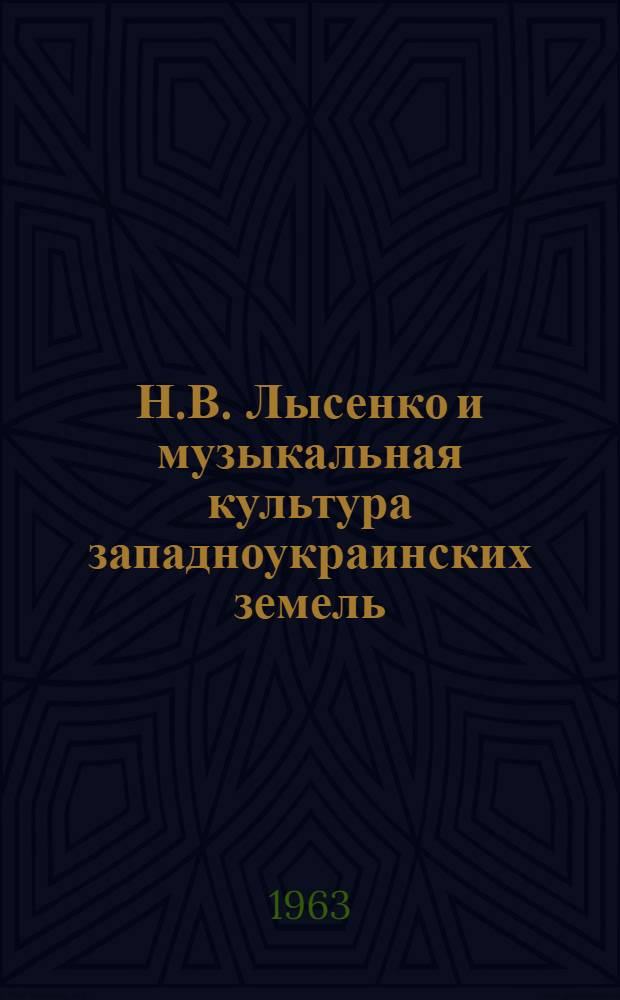 Н.В. Лысенко и музыкальная культура западноукраинских земель : Автореферат дис. на соискание учен. степени кандидата искусствоведения
