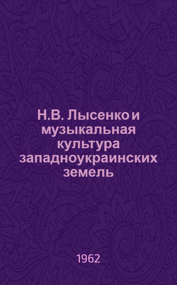 Н.В. Лысенко и музыкальная культура западноукраинских земель : Автореферат дис. на соискание учен. степени кандидата искусствоведения