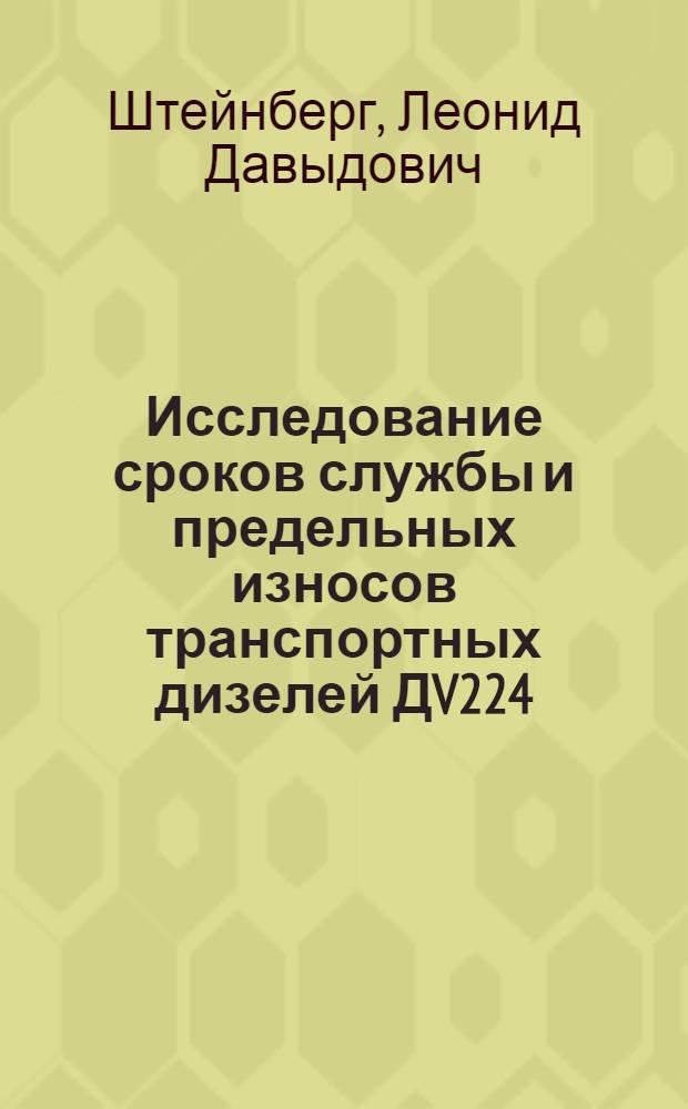 Исследование сроков службы и предельных износов транспортных дизелей ДV224 : Автореферат дис. на соискание учен. степени кандидата техн. наук