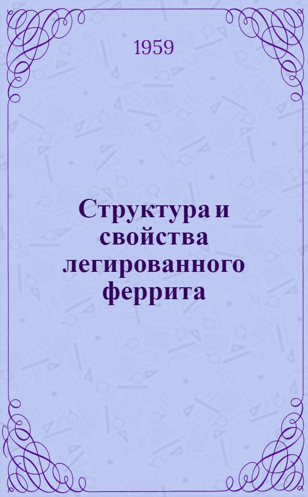 Структура и свойства легированного феррита : Автореферат дис. на соискание учен. степени доктора техн. наук