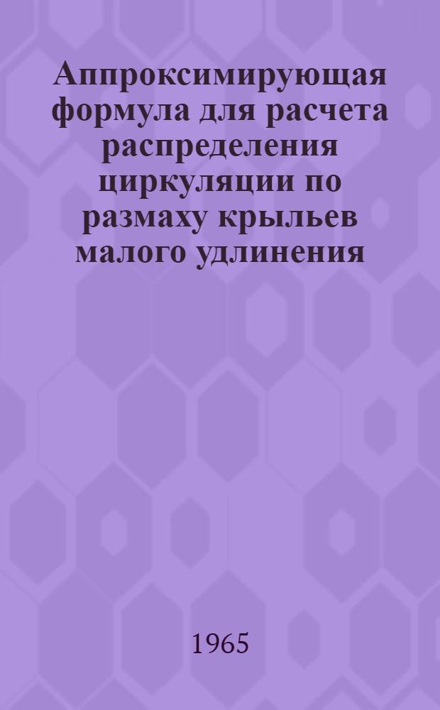 Аппроксимирующая формула для расчета распределения циркуляции по размаху крыльев малого удлинения