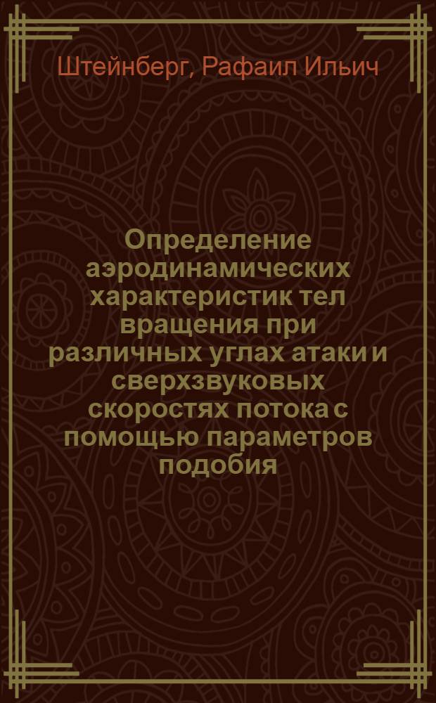 Определение аэродинамических характеристик тел вращения при различных углах атаки и сверхзвуковых скоростях потока с помощью параметров подобия