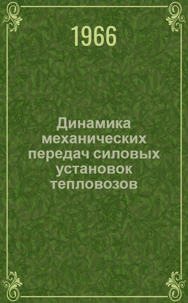 Динамика механических передач силовых установок тепловозов : Автореферат дис. на соискание учен. степени д-ра техн. наук
