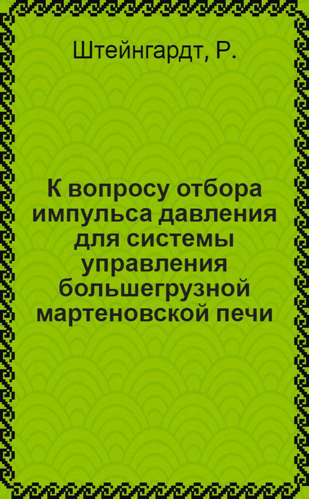 К вопросу отбора импульса давления для системы управления большегрузной мартеновской печи : Автореферат дис. на соискание учен. степени канд. техн. наук : (321)