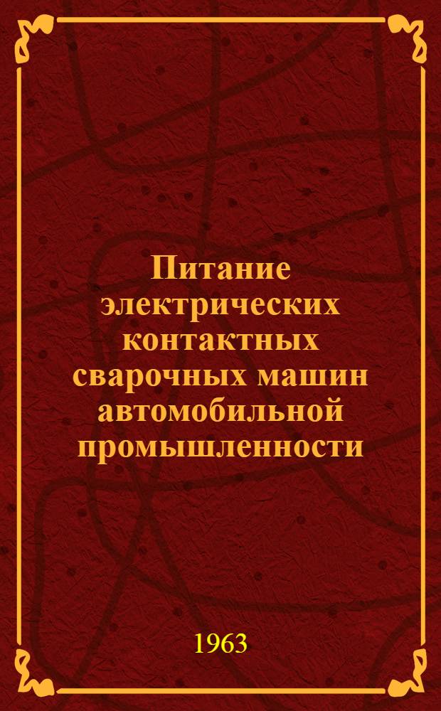 Питание электрических контактных сварочных машин автомобильной промышленности : Автореферат дис. на соискание учен. степени кандидата техн. наук