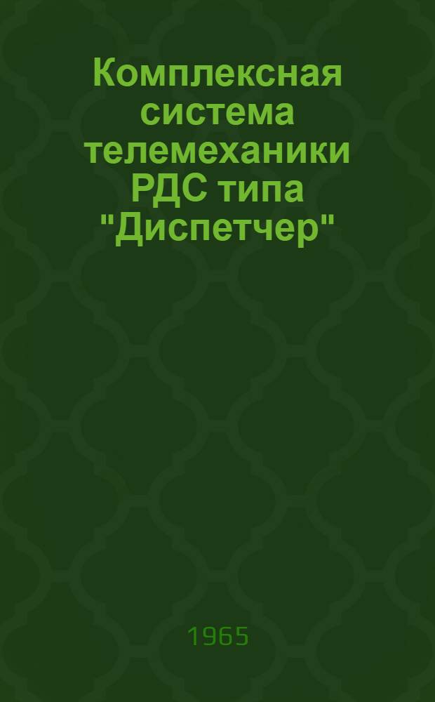 Комплексная система телемеханики РДС типа "Диспетчер"