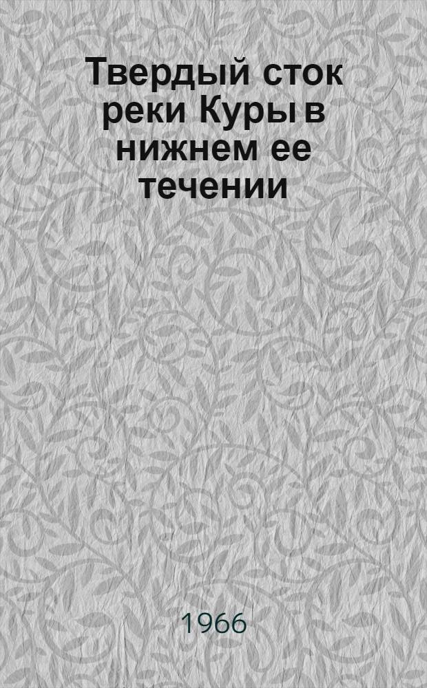 Твердый сток реки Куры в нижнем ее течении : Автореферат дис. на соискание учен. степени канд. геогр. наук