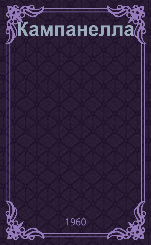 Кампанелла