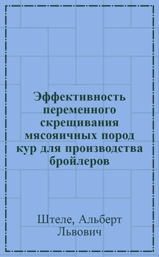 Эффективность переменного скрещивания мясояичных пород кур для производства бройлеров : Автореферат дис. на соискание учен. степени канд. с.-х. наук