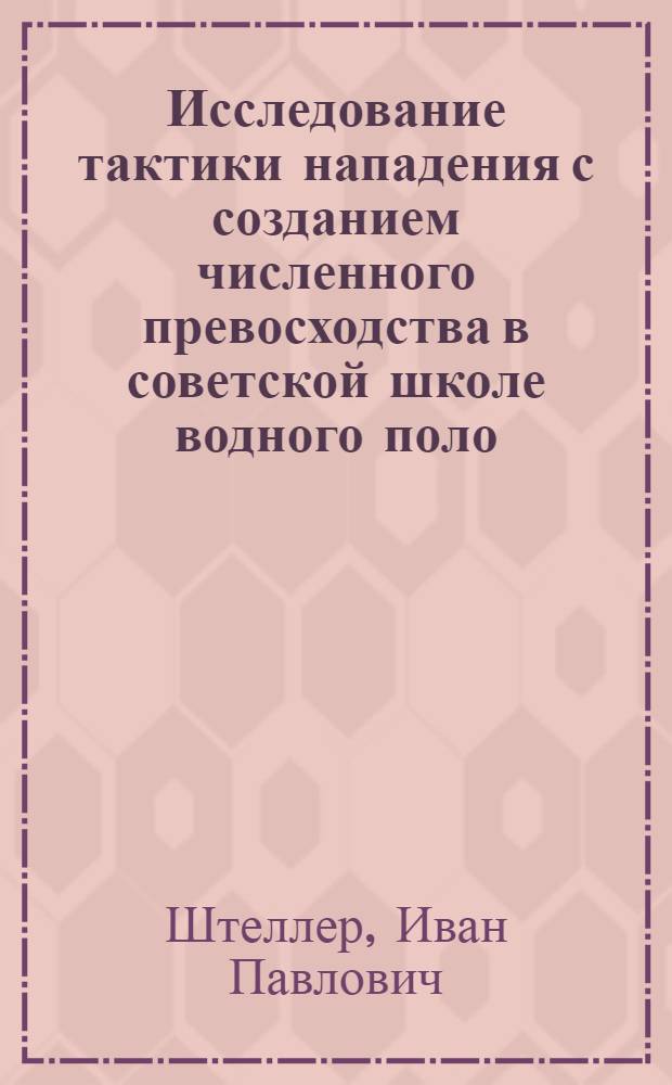 Исследование тактики нападения с созданием численного превосходства в советской школе водного поло : Автореферат дис. на соискание учен. степени кандидата пед. наук