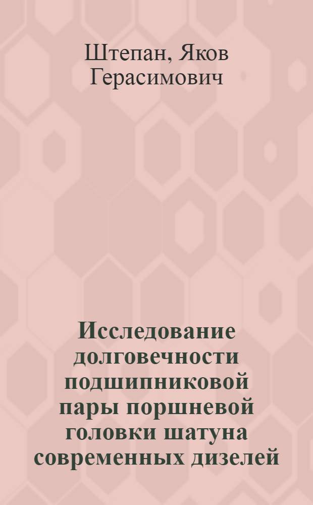 Исследование долговечности подшипниковой пары поршневой головки шатуна современных дизелей : Автореферат дис. на соискание учен. степени канд. техн. наук : (161)