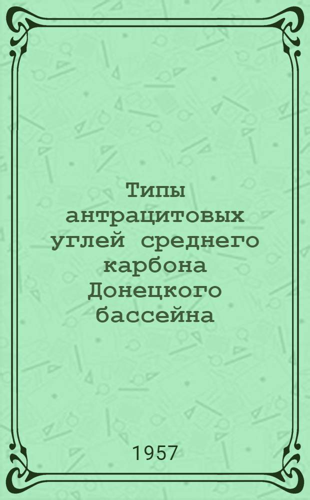 Типы антрацитовых углей среднего карбона Донецкого бассейна : Автореферат дис. на соискание учен. степени кандидата геол.-минерал. наук