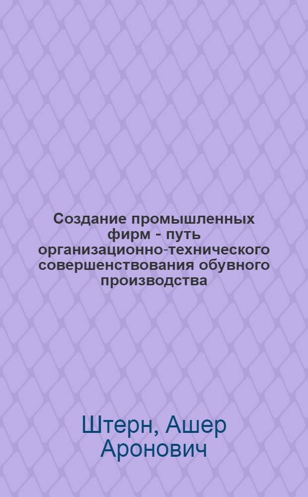 Создание промышленных фирм - путь организационно-технического совершенствования обувного производства : (На примере фирмы "Прогресс") : Автореферат дис. на соискание учен. степени канд. техн. наук