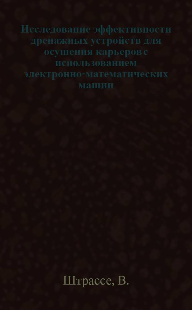 Исследование эффективности дренажных устройств для осушения карьеров с использованием электронно-математических машин : Автореферат дис., представл. на соискание учен. степени кандидата техн. наук