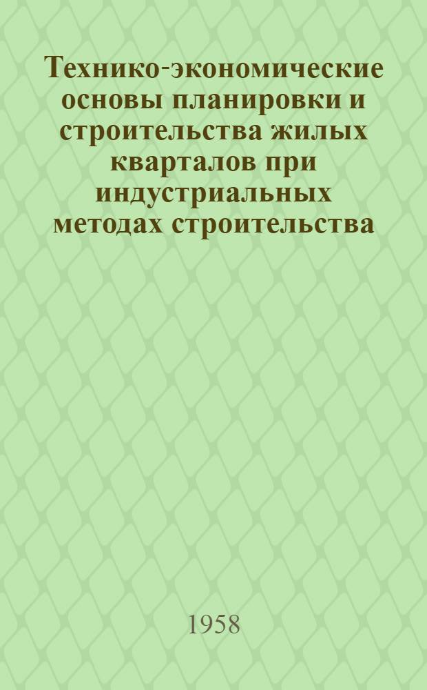 Технико-экономические основы планировки и строительства жилых кварталов при индустриальных методах строительства : Автореферат дис. на соискание учен. степени кандидата архитектуры