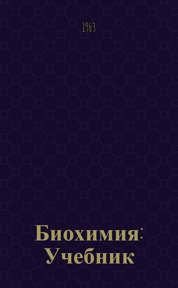 Биохимия : Учебник : Пер... 2-го (перераб. и доп.) венг. изд