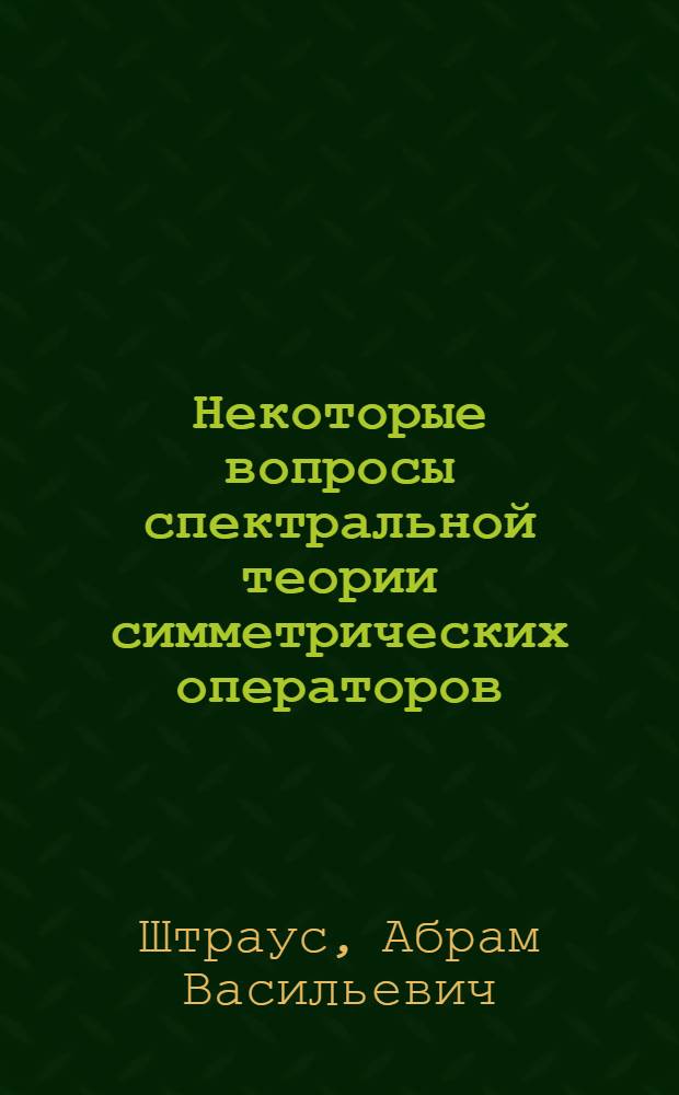 Некоторые вопросы спектральной теории симметрических операторов : Автореферат дис. на соискание учен. степени доктора физ.-мат. наук