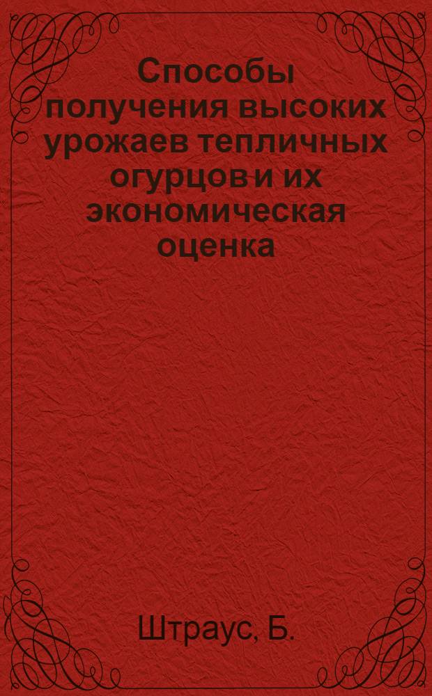 Способы получения высоких урожаев тепличных огурцов и их экономическая оценка : Автореферат дис. на соискание учен. степени канд. с.-х. наук