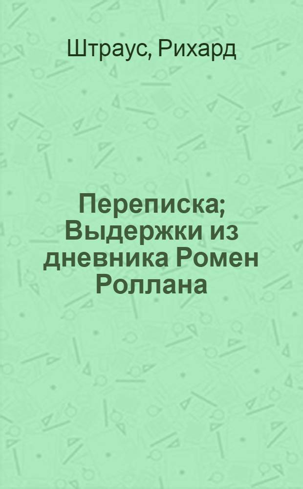 Переписка; Выдержки из дневника Ромен Роллана: Пер. с фр. / Вступ. статья и примеч. А.А. Николаева