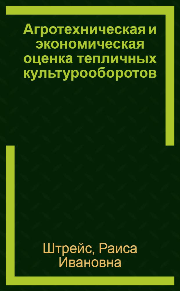Агротехническая и экономическая оценка тепличных культурооборотов : На примере Ленингр. теплично-парникового комбината : Автореферат дис. на соискание учен. степени кандидата с.-х. наук