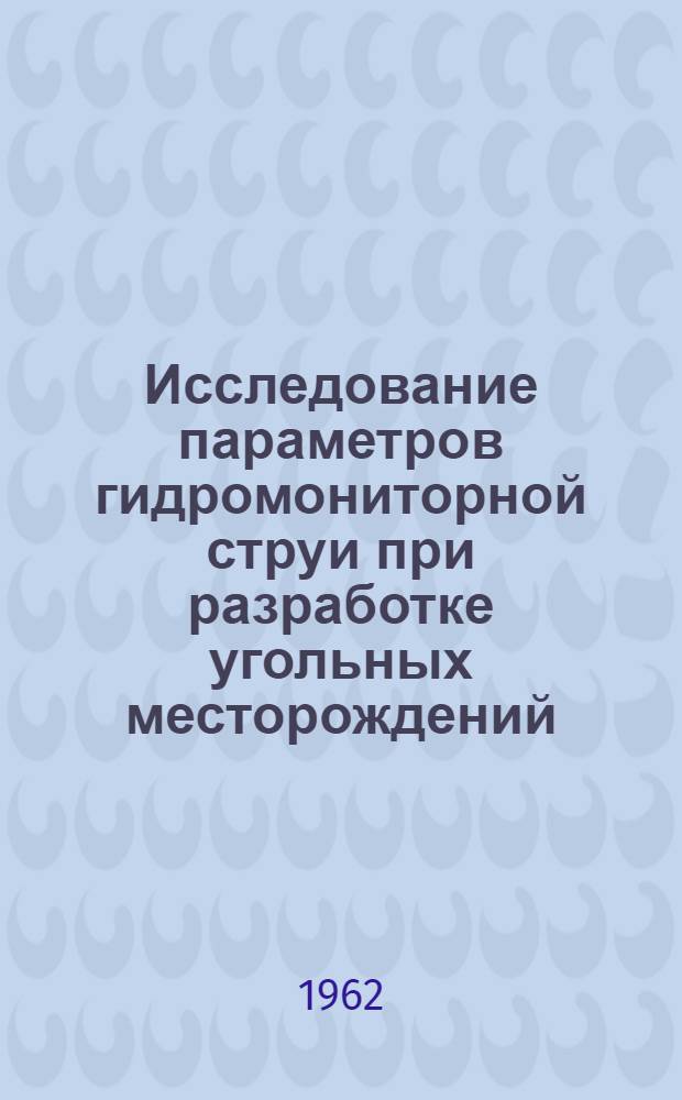 Исследование параметров гидромониторной струи при разработке угольных месторождений : Автореферат дис. на соискание учен. степени кандидата техн. наук