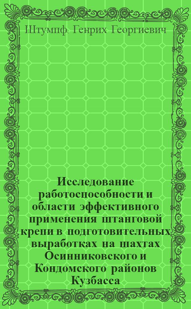 Исследование работоспособности и области эффективного применения штанговой крепи в подготовительных выработках на шахтах Осинниковского и Кондомского районов Кузбасса : Автореферат дис. на соискание учен. степени канд. техн. наук