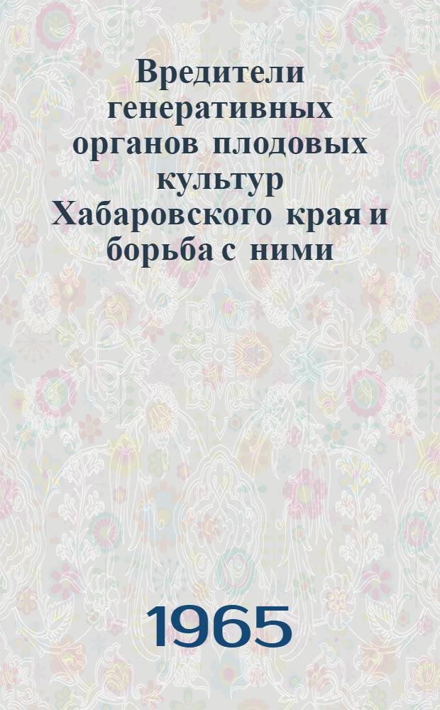 Вредители генеративных органов плодовых культур Хабаровского края и борьба с ними : Автореферат дис. на соискание учен. степени кандидата с.-х. наук