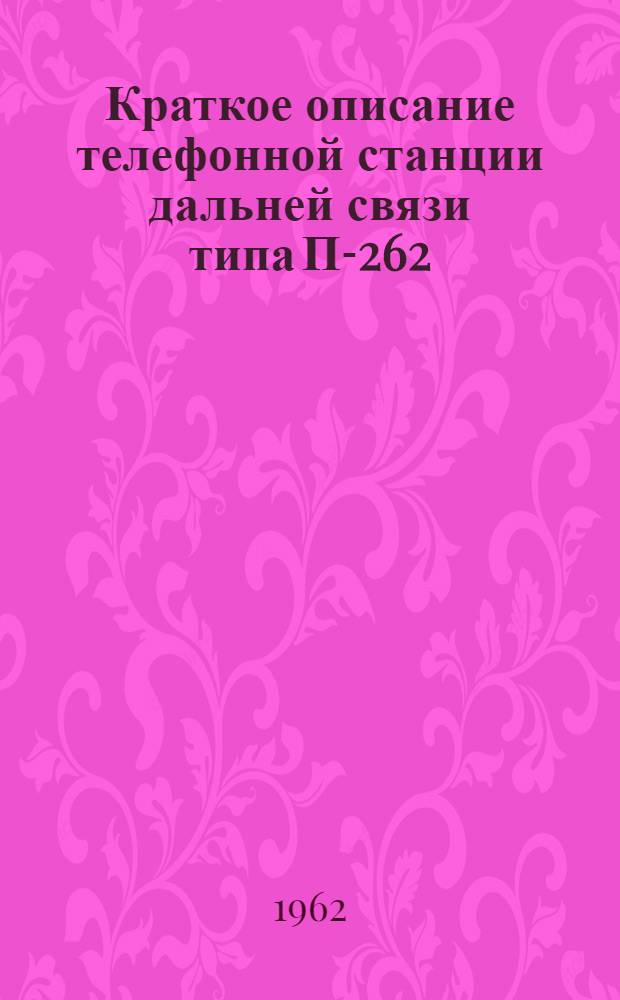 Краткое описание телефонной станции дальней связи типа П-262