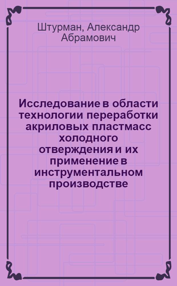 Исследование в области технологии переработки акриловых пластмасс холодного отверждения и их применение в инструментальном производстве : Автореферат дис. на соискание учен. степени канд. техн. наук