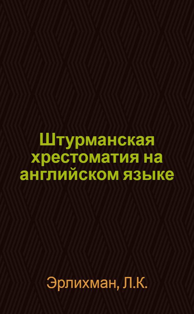 Штурманская хрестоматия на английском языке : Учеб. пособие для курсантов высш. воен.-мор. командных училищ