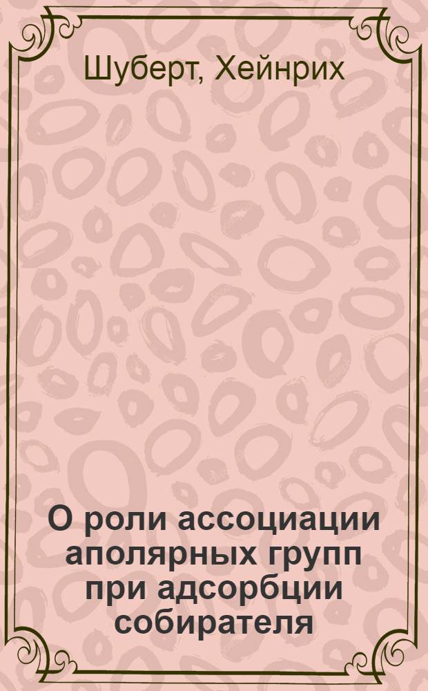 О роли ассоциации аполярных групп при адсорбции собирателя : (Доклад