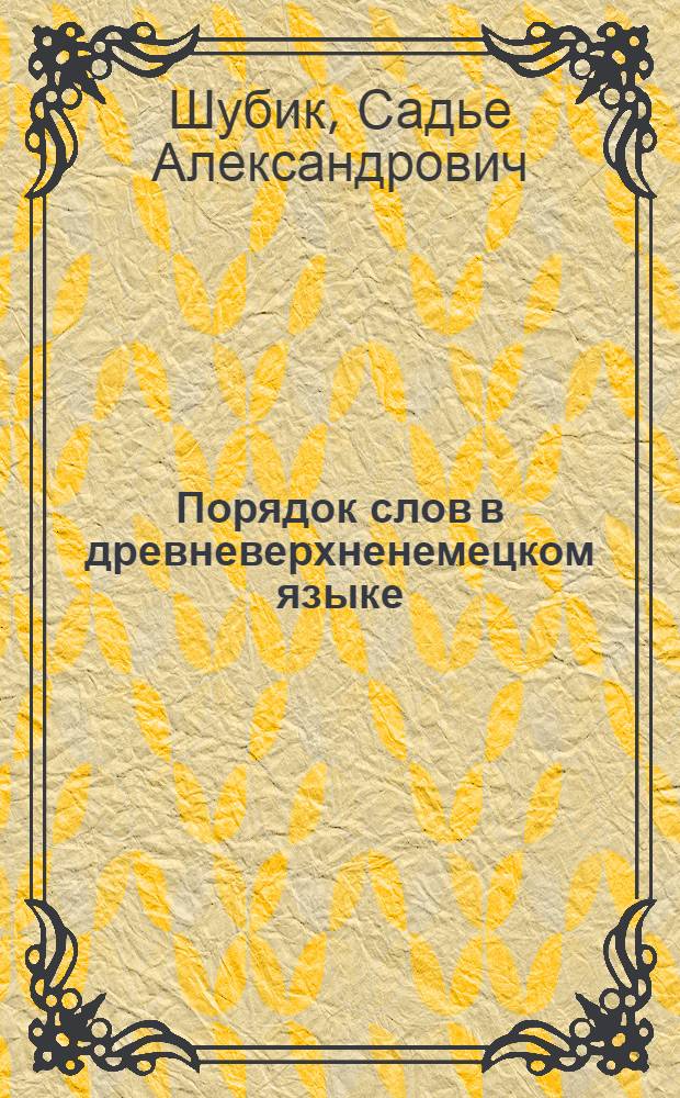 Порядок слов в древневерхненемецком языке : (Место глагола в повествовательном предложении) : Автореферат дис. на соискание учен. степени кандидата филол. наук