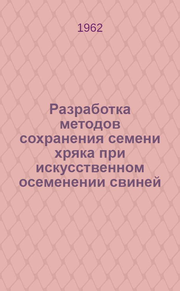 Разработка методов сохранения семени хряка при искусственном осеменении свиней : Автореферат дис. на соискание учен. степени кандидата с.-х. наук