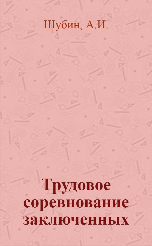 Трудовое соревнование заключенных