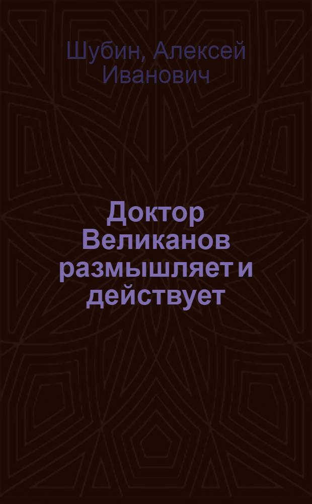 Доктор Великанов размышляет и действует; Большая Лукавка: Повести / Ил.: В.П. Криворучко