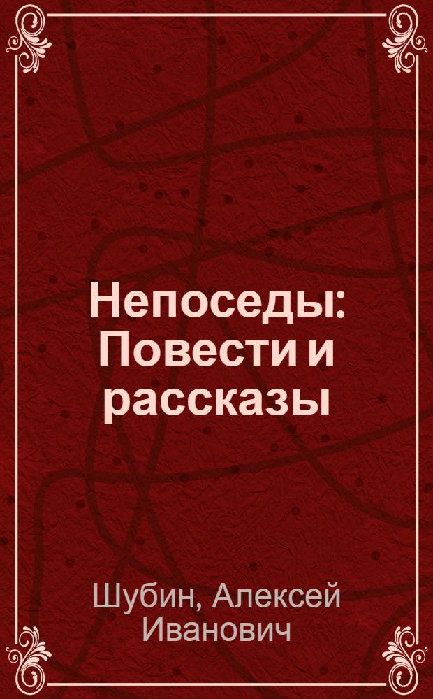 Непоседы : Повести и рассказы
