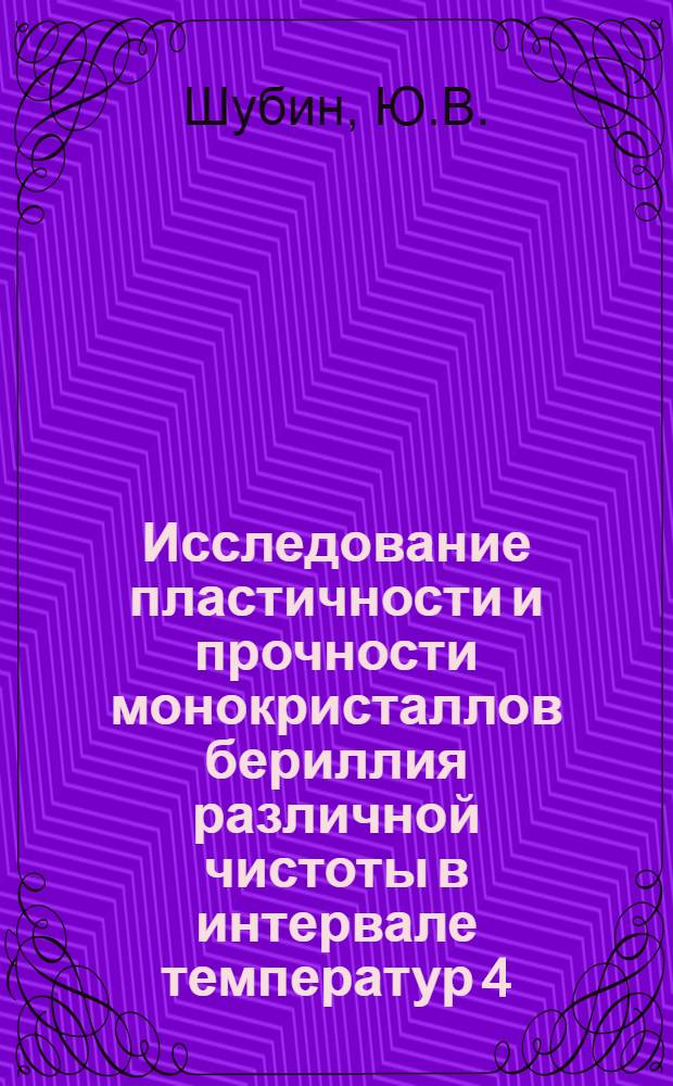 Исследование пластичности и прочности монокристаллов бериллия различной чистоты в интервале температур 4,2-1100°К : Автореферат дис. на соискание учен. степени кандидата физ.-мат. наук