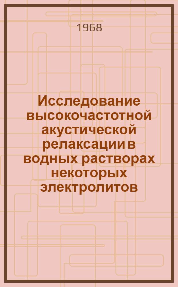 Исследование высокочастотной акустической релаксации в водных растворах некоторых электролитов : Автореферат дис. на соискание учен. степени канд. физ.-мат. наук : (054)
