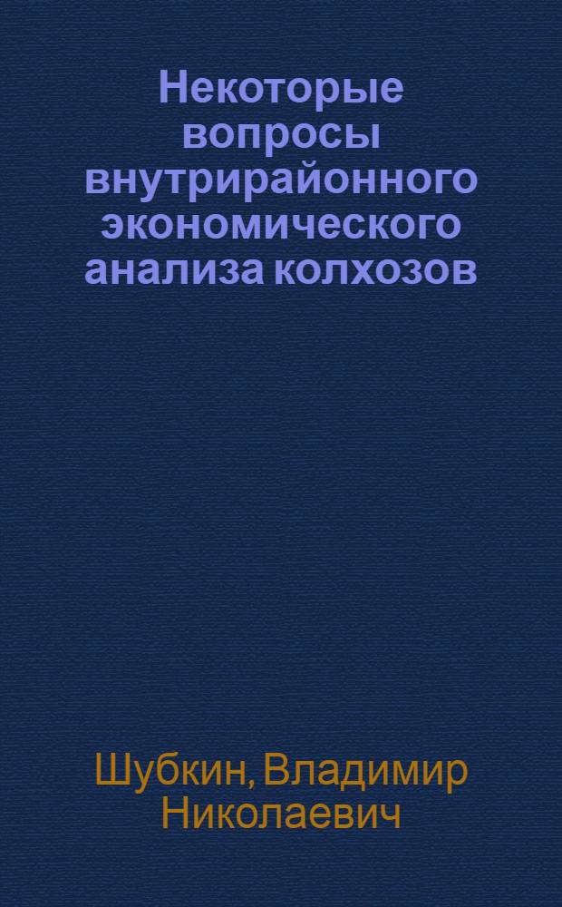Некоторые вопросы внутрирайонного экономического анализа колхозов : Автореферат дис. на соискание учен. степени кандидата экон. наук