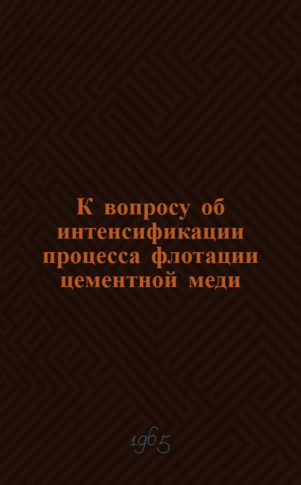 К вопросу об интенсификации процесса флотации цементной меди : Автореферат дис. работы на соискание учен. степени кандидата техн. наук