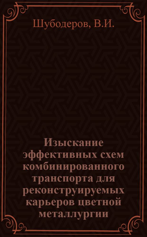 Изыскание эффективных схем комбинированного транспорта для реконструируемых карьеров цветной металлургии, расположенных в суровых климатических условиях : (На примере рудника "Медвежий Ручей") : Автореферат дис. на соискание учен. степени кандидата техн. наук