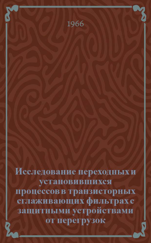 Исследование переходных и установившихся процессов в транзисторных сглаживающих фильтрах с защитными устройствами от перегрузок : Автореферат дис. на соискание учен. степени канд. техн. наук