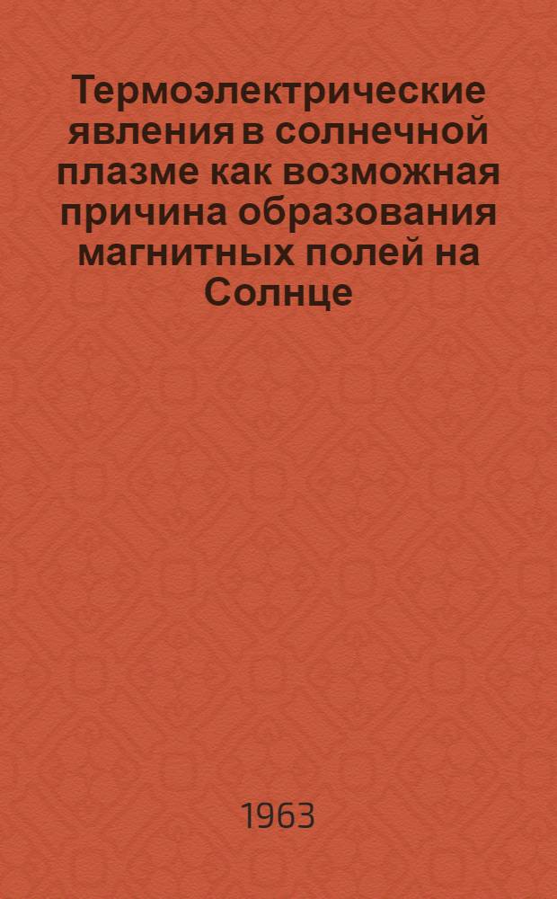 Термоэлектрические явления в солнечной плазме как возможная причина образования магнитных полей на Солнце : Автореферат дис. на соискание учен. степени кандидата физ.-мат. наук