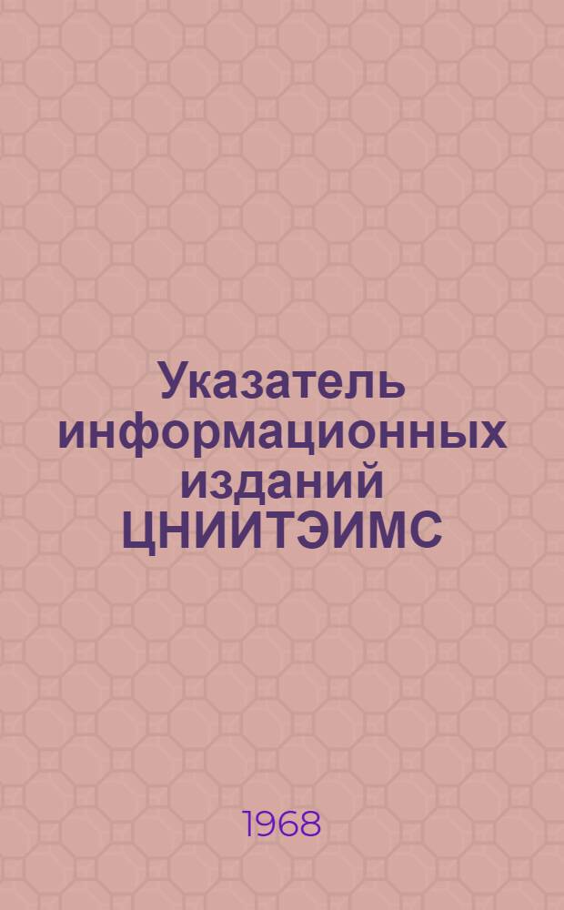 Указатель информационных изданий ЦНИИТЭИМС
