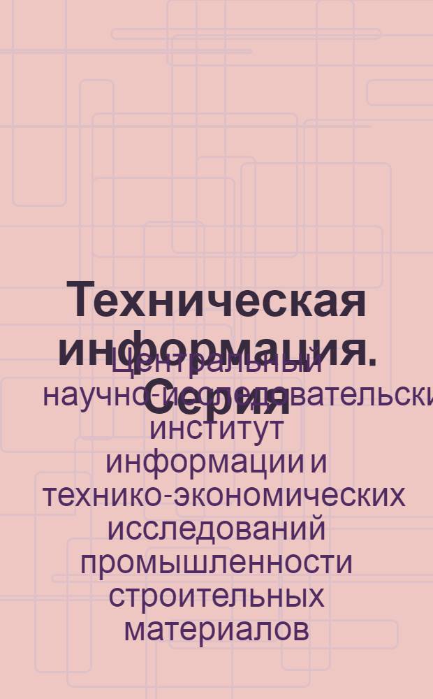 Техническая информация. Серия: Промышленность полимерных строительных и теплоизоляционный материалов