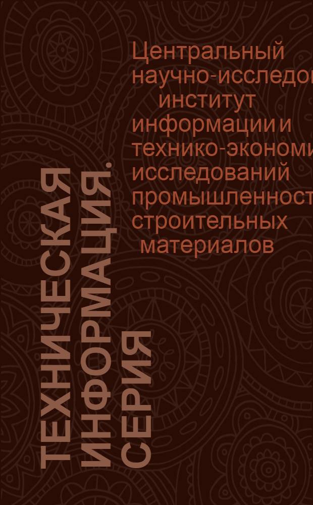 Техническая информация. Серия: Стекольная, ситалловая, шлакоситалловая промышленность : Вып. 1-