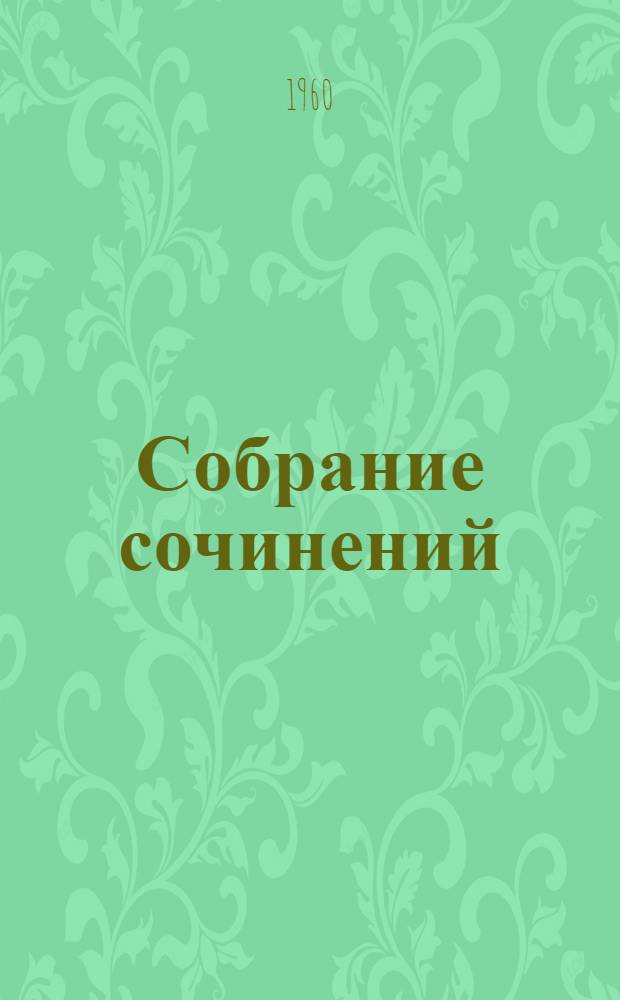 Собрание сочинений : В 6 т. [Пер. с евр. К столетию со дня рождения. 1859-1959]. Т. 4 : Рассказы