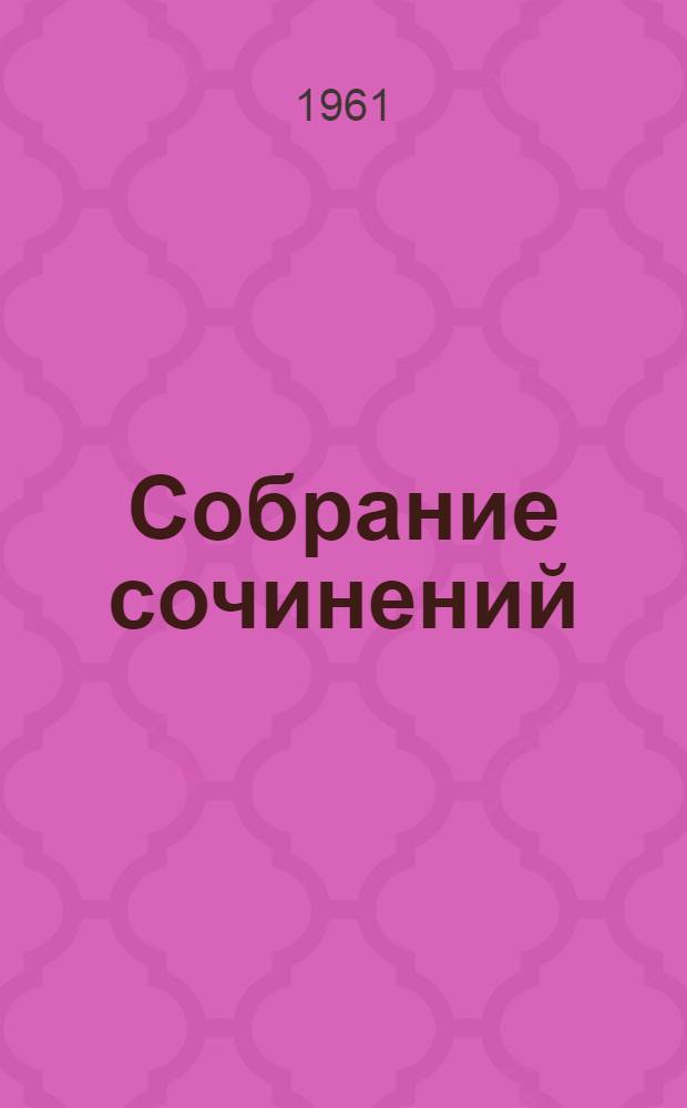 Собрание сочинений : В 6 т. [Пер. с евр. К столетию со дня рождения. 1859-1959]. Т. 6 : Романы и повести ; Рассказы, пьесы, статьи и письма