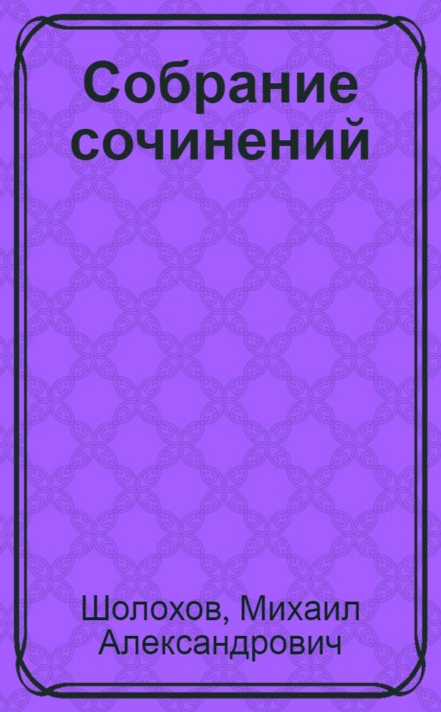 Собрание сочинений : В 8 т