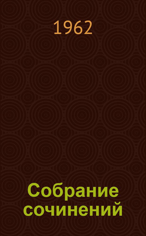 Собрание сочинений : В 8 т. Т. 5 : [Тихий Дон